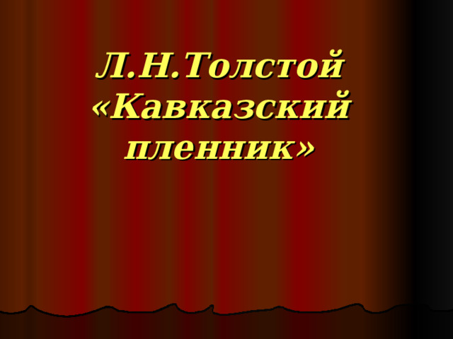 Л.Н.Толстой «Кавказский пленник»   