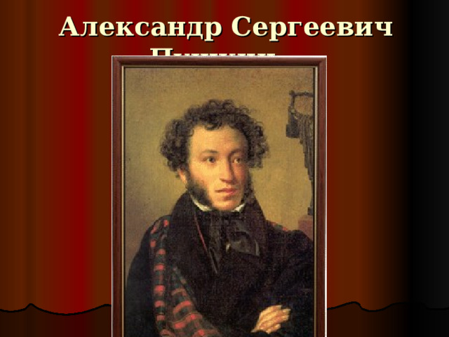  Александр Сергеевич  Пушкин 
