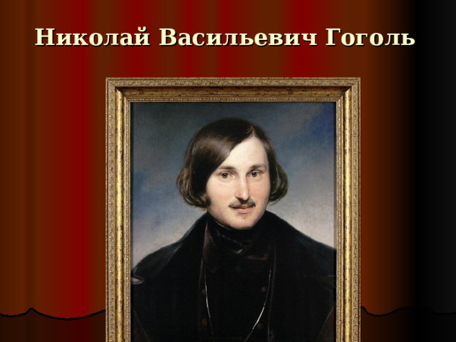 Николай Васильевич Гоголь  