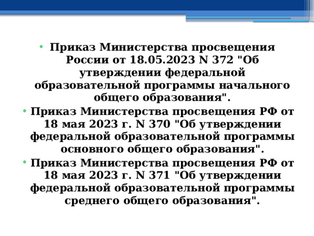 Приказ Министерства просвещения России от 18.05.2023 N 372 