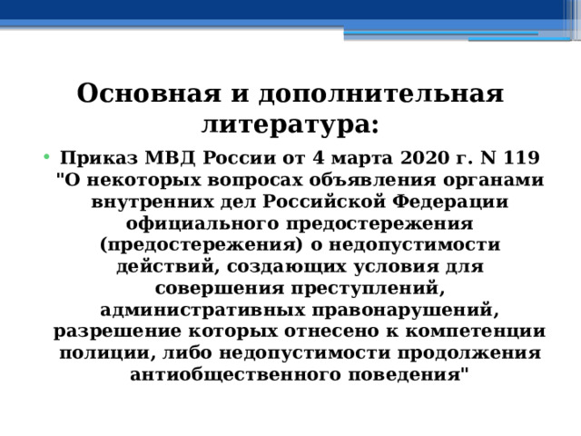 Основная и дополнительная литература: Приказ МВД России от 4 марта 2020 г. N 119  