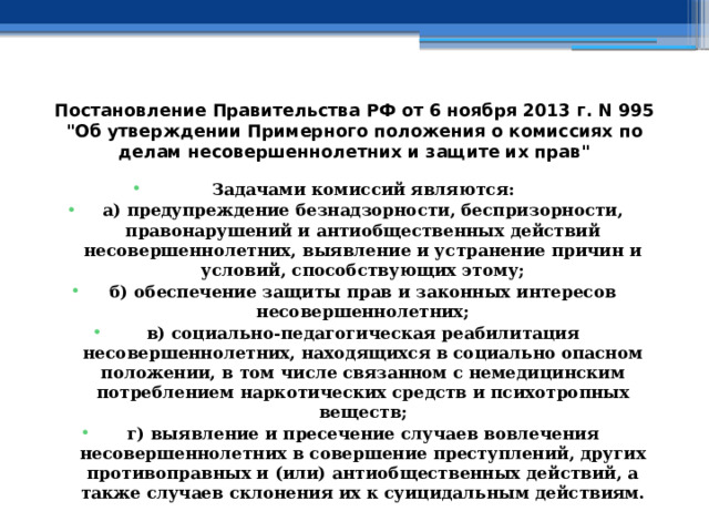 Постановление Правительства РФ от 6 ноября 2013 г. N 995  