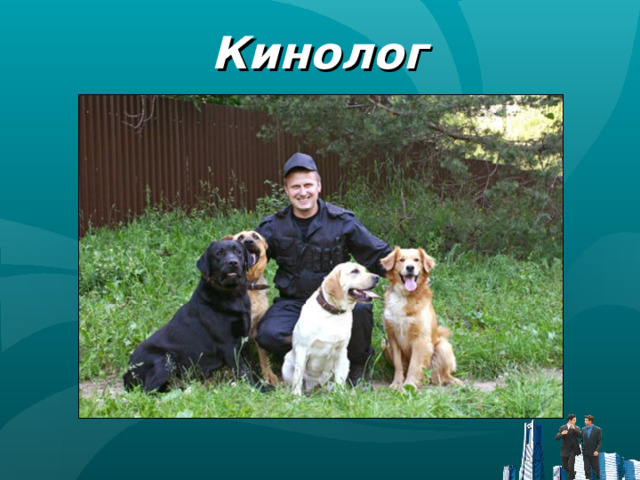 Кинолог 