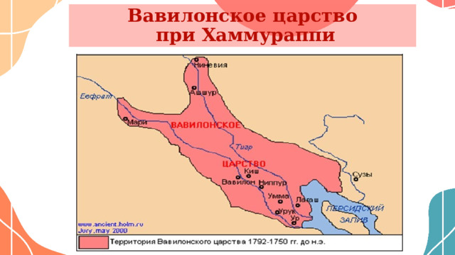 Вавилонское царство  при Хаммураппи 