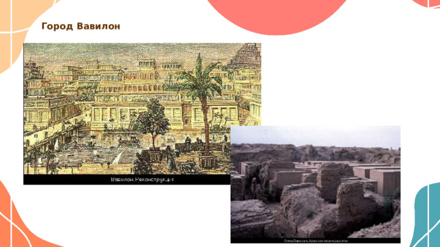 Город Вавилон 