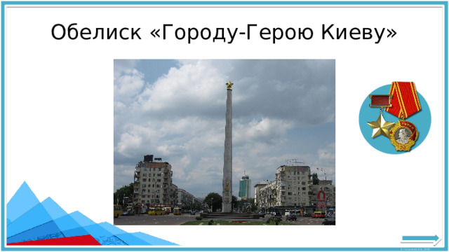 Обелиск «Городу-Герою Киеву» 