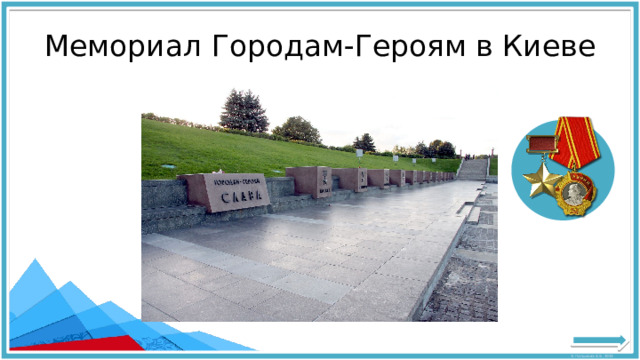 Мемориал Городам-Героям в Киеве 