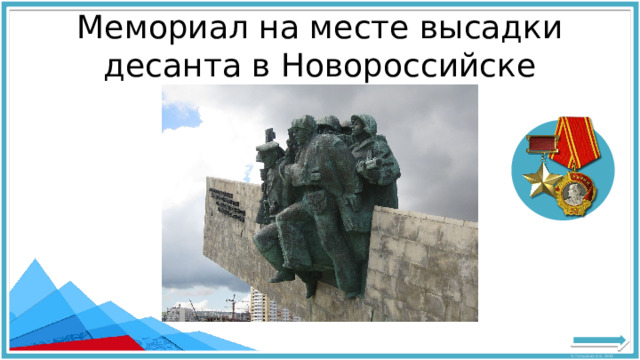 Мемориал на месте высадки десанта в Новороссийске 