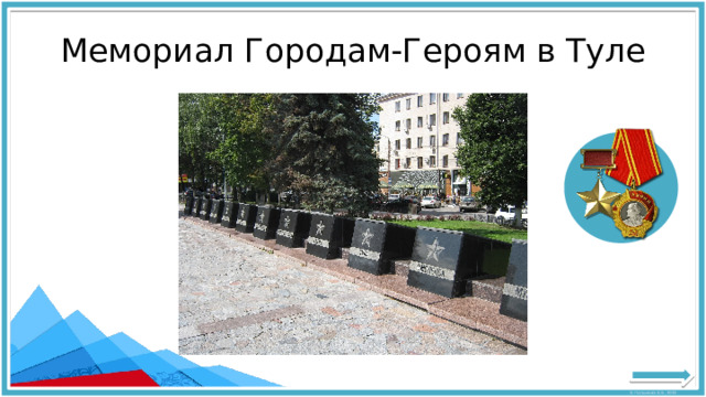 Мемориал Городам-Героям в Туле 