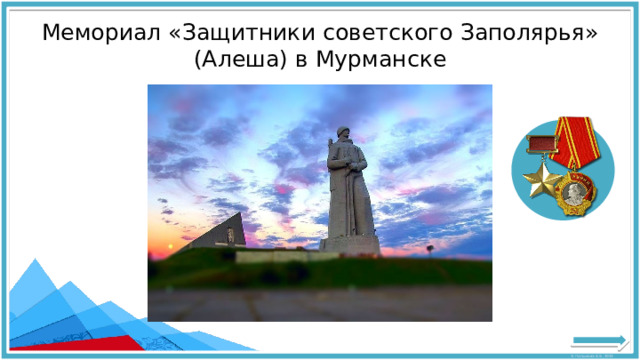Мемориал «Защитники советского Заполярья» (Алеша) в Мурманске 