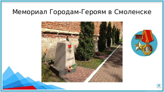 Мемориал Городам-Героям в Смоленске 