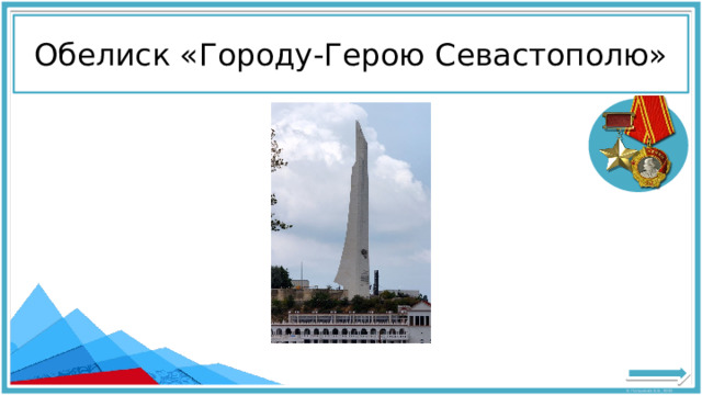 Обелиск «Городу-Герою Севастополю» 