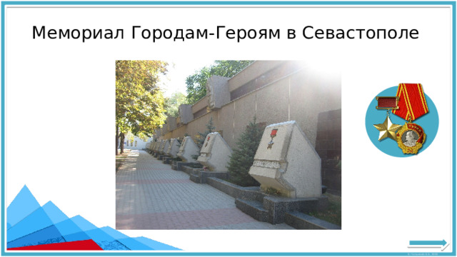Мемориал Городам-Героям в Севастополе 
