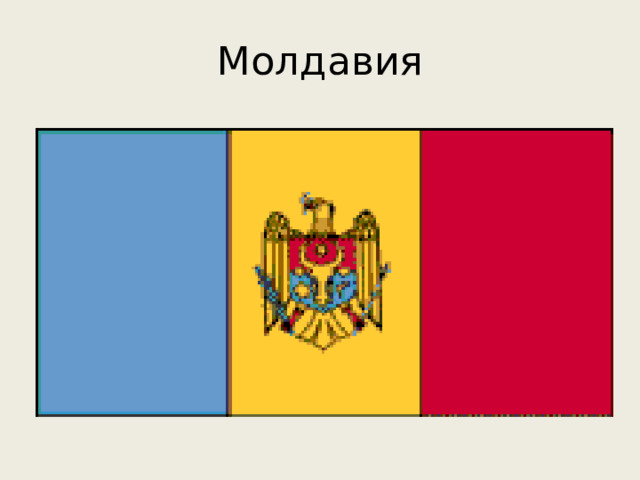 Молдавия 