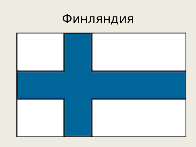 Финляндия 