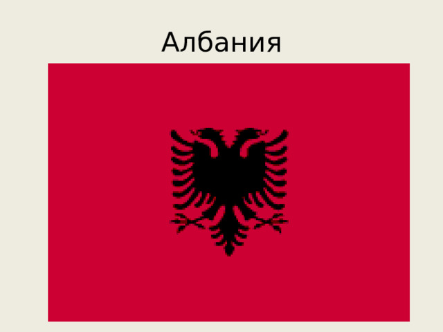 Албания 