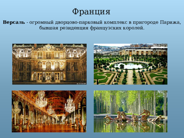 Франция Версаль - огромный дворцово-парковый комплекс в пригороде Парижа, бывшая резиденция французских королей. 