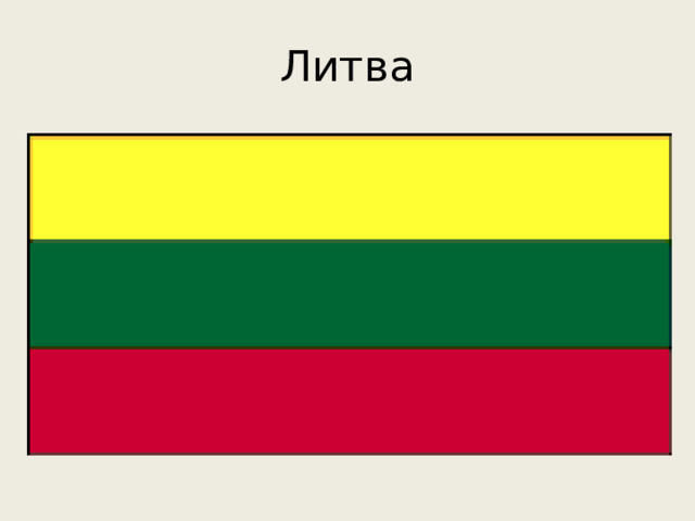 Литва 
