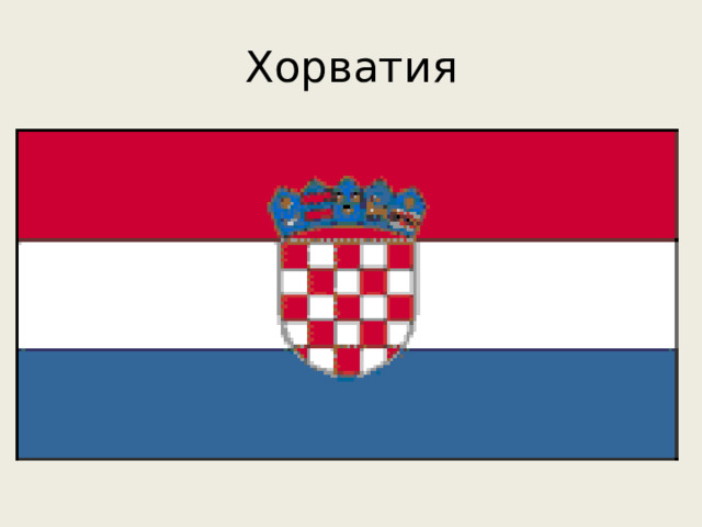 Хорватия 