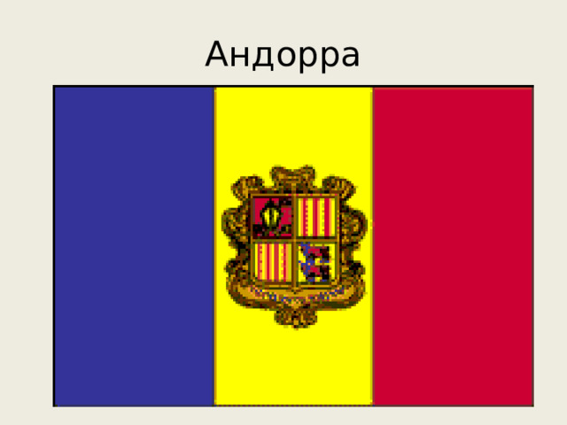 Андорра 