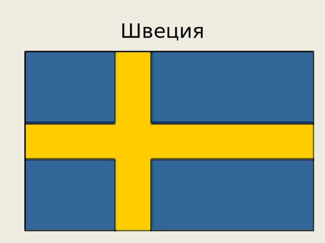 Швеция 