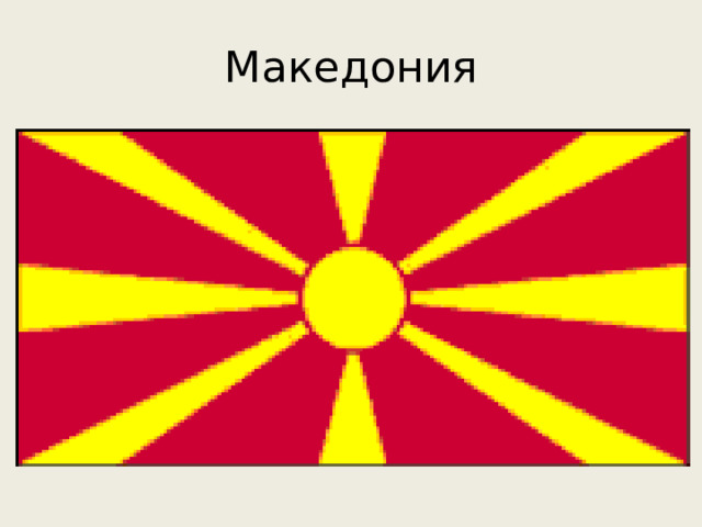 Македония 