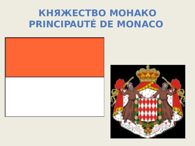 Княжество Монако  Principauté de Monaco  