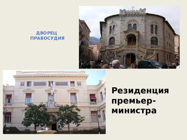 Дворец  правосудия   Резиденция премьер-министра 