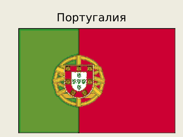 Португалия 