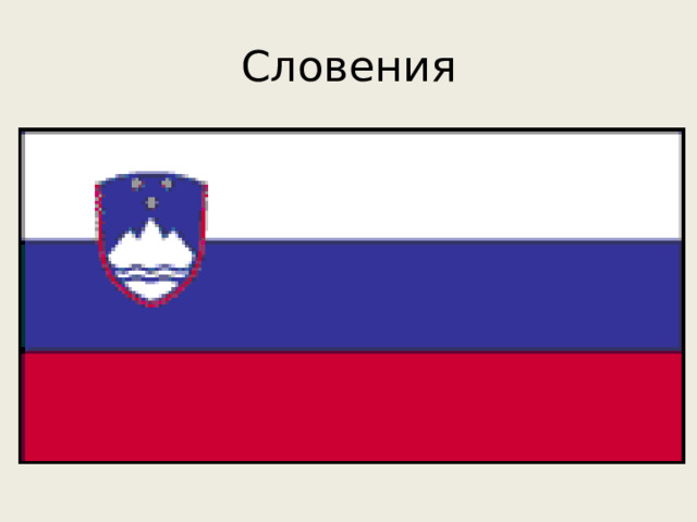 Словения 