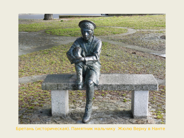 Бретань (историческая). Памятник мальчику Жюлю Верну в Нанте 