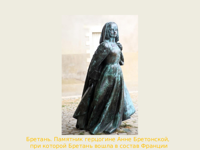 Бретань. Памятник герцогине Анне Бретонской, при которой Бретань вошла в состав Франции 
