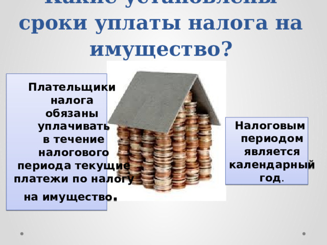 Какие установлены сроки уплаты налога на имущество? Плательщики налога обязаны  уплачивать в течение  налогового периода текущие  платежи по налогу на имущество . Налоговым периодом  является календарный год . 