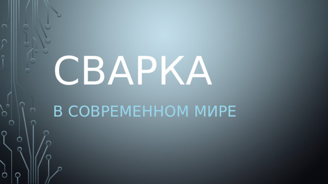 Сварка в современном мире 