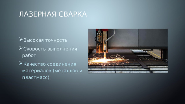 Лазерная сварка Высокая точность Скорость выполнения работ Качество соединения материалов (металлов и пластмасс) 