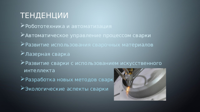 тенденции Робототехника и автоматизация Автоматическое управление процессом сварки Развитие использования сварочных материалов Лазерная сварка Развитие сварки с использованием искусственного интеллекта Разработка новых методов сварки Экологические аспекты сварки 