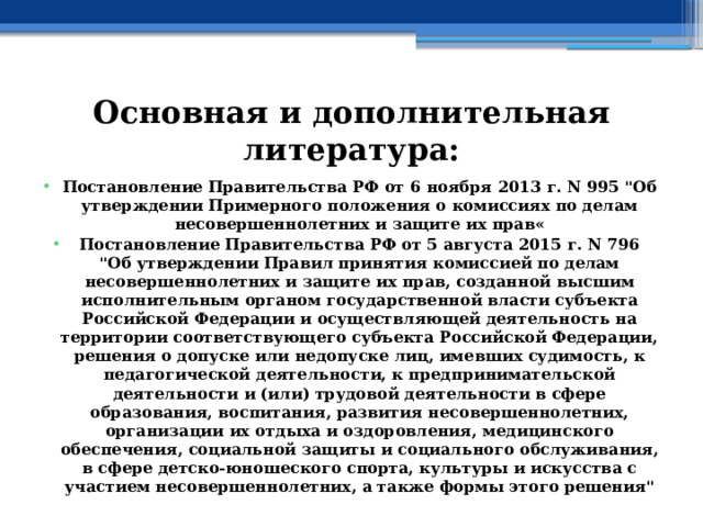 Основная и дополнительная литература: Постановление Правительства РФ от 6 ноября 2013 г. N 995 