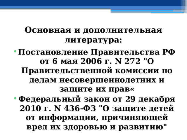 Основная и дополнительная литература: Постановление Правительства РФ от 6 мая 2006 г. N 272 
