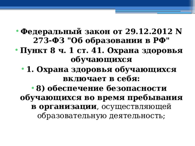 Федеральный закон от 29.12.2012 N 273-ФЗ 