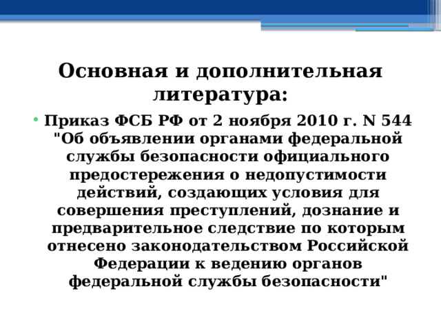 Основная и дополнительная литература: Приказ ФСБ РФ от 2 ноября 2010 г. N 544  