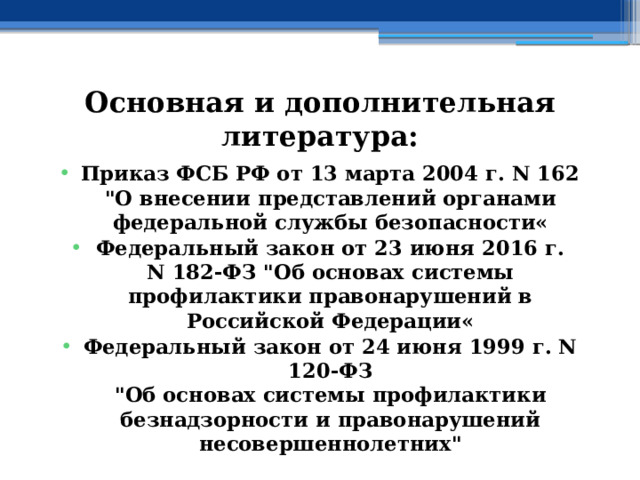 Основная и дополнительная литература: Приказ ФСБ РФ от 13 марта 2004 г. N 162  