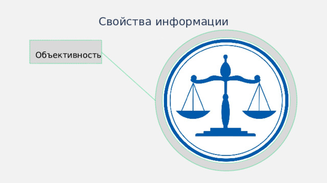 Свойства информации Объективность В качестве цвета вспомогательных линий можно использовать цвет раздела. Примеры к пунктам можно выводить последовательно при помощи анимации.  