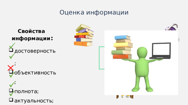 Оценка информации Свойства информации : достоверность; объективность; полнота; актуальность; полезность; понятность.  Полная информация     Иногда схемы лучше изображать горизонтально.  