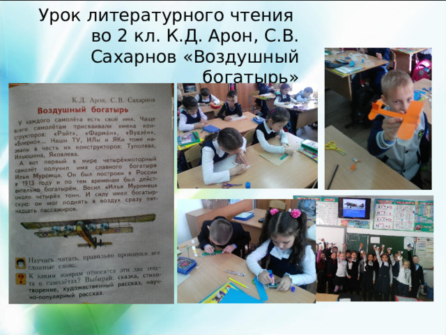 Урок литературного чтения во 2 кл. К.Д. Арон, С.В. Сахарнов «Воздушный богатырь»     