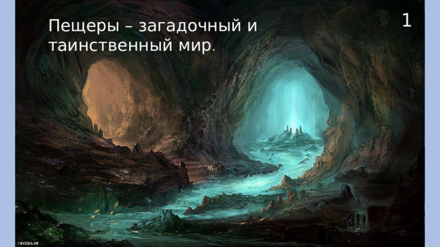 1 Пещеры – загадочный и таинственный мир . 
