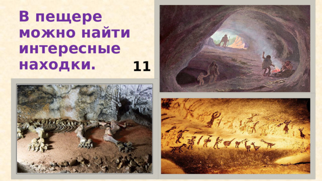 В пещере можно найти интересные находки. 11 