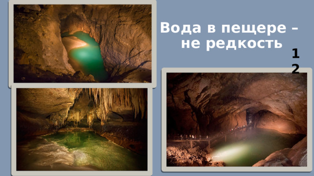 Вода в пещере –  не редкость 12 