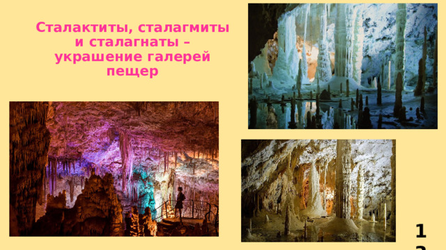 Сталактиты, сталагмиты и сталагнаты – украшение галерей пещер 13 