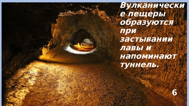 Вулканические пещеры образуются при застывании лавы и напоминают туннель. Вулканические пещеры 6 