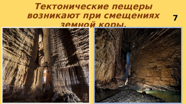 Тектонические пещеры возникают при смещениях земной коры. 7 